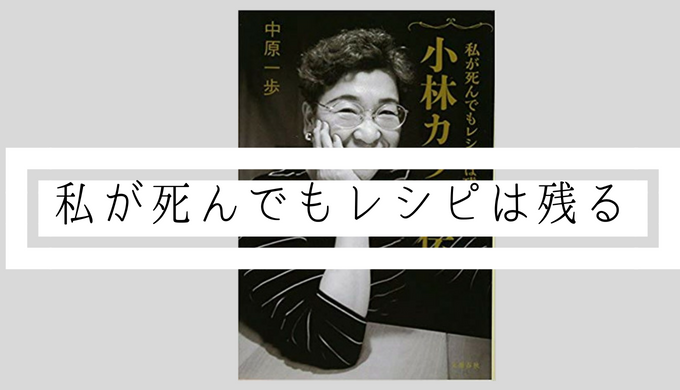 料理好きなお母さん 小林カツ代はその真の姿を知るべき 私が死んでもレシピは残る Nanami In The Forest