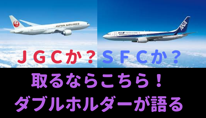 Jgcとsfc 取るならどちらがおすすめ ダブルホルダーからの意見 Nanami In The Forest