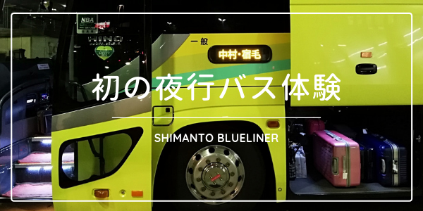 神戸 四万十へ直行 しまんとブルーライナー 夜行バス に乗った記録 Nanami In The Forest