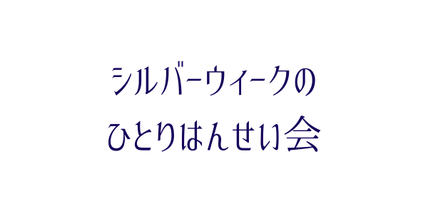 シルバーウィークのひとり反省会 疲れすぎたこと Nanami In The Forest