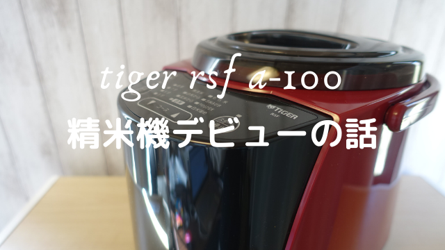 田舎暮らし楽しむ”家庭用精米機”を導入しました【タイガー精米機 RSF-A100】 | nanami in the forest